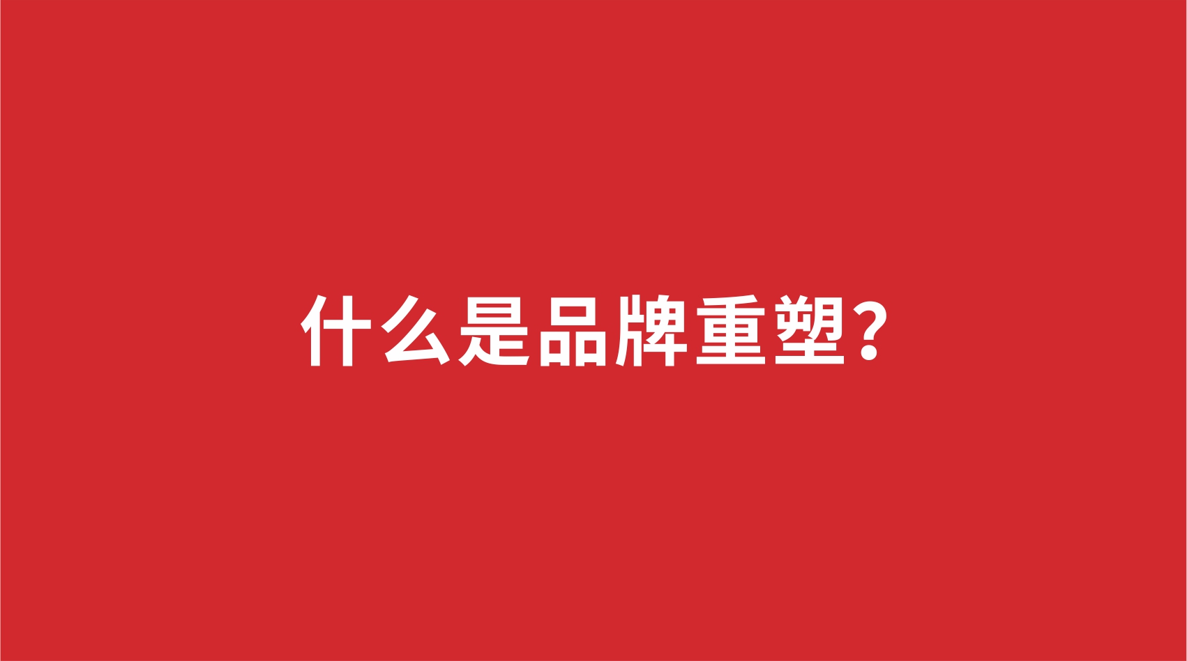 18品牌設(shè)計 | 什么是品牌重塑？